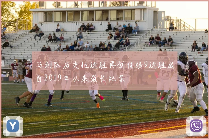 马刺队历史性连胜再创佳绩9连胜成自2019年以来最长纪录