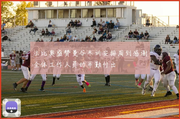 法比奥盛赞曼谷冬训安排周到感谢全体工作人员的辛勤付出
