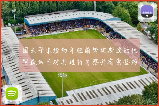 国米寻求续约年轻前锋埃斯波西托阿森纳已对其进行考察并有意签约