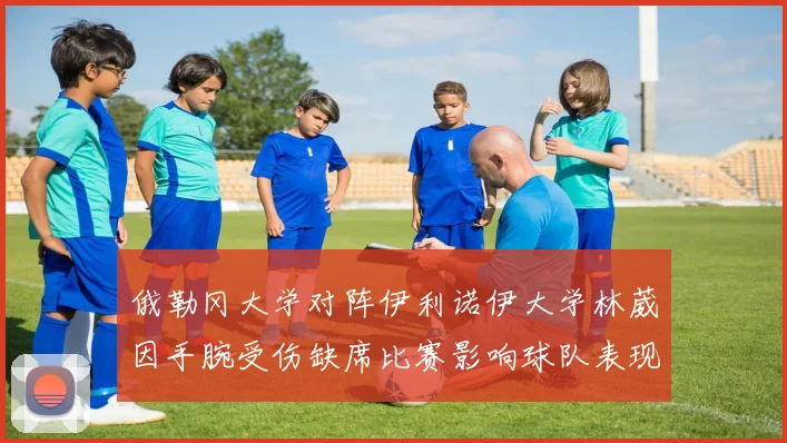 俄勒冈大学对阵伊利诺伊大学林葳因手腕受伤缺席比赛影响球队表现