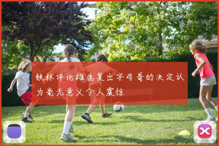 铁林评论雄鹿复出字母哥的决定认为毫无意义令人震惊