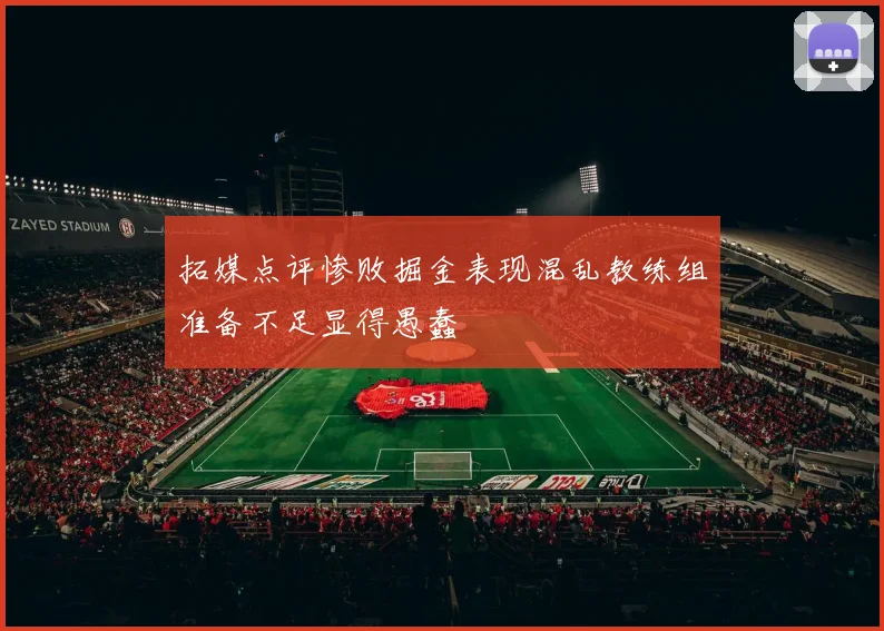 拓媒点评惨败掘金表现混乱教练组准备不足显得愚蠢