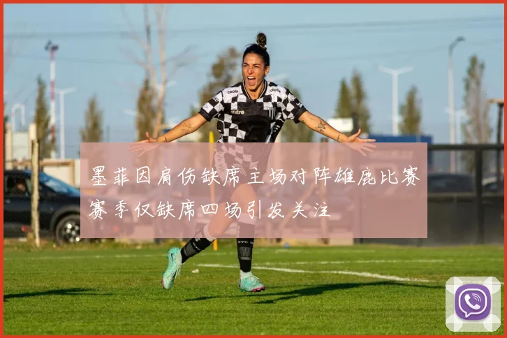 墨菲因肩伤缺席主场对阵雄鹿比赛赛季仅缺席四场引发关注