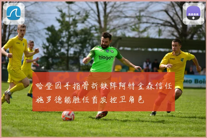 哈登因手指骨折缺阵阿特金森信任施罗德能胜任首发控卫角色