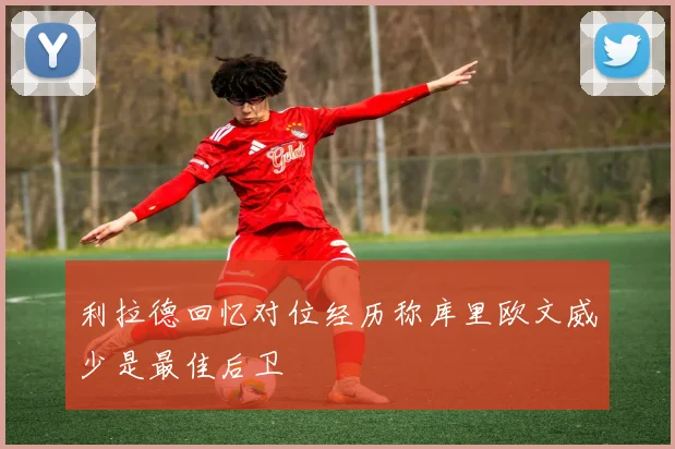 利拉德回忆对位经历称库里欧文威少是最佳后卫